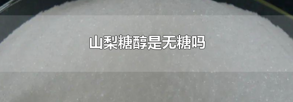 山梨糖醇是无糖吗