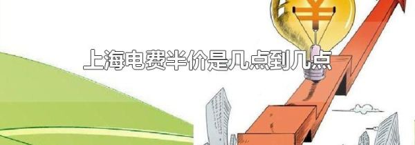 上海电费半价是几点到几点
