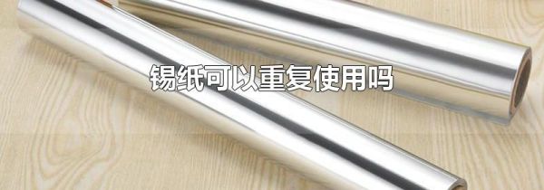 锡纸可以重复使用吗