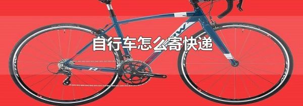 自行车怎么寄快递
