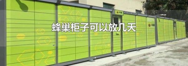 蜂巢柜子可以放几天