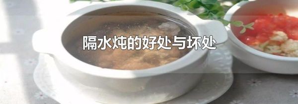 隔水炖的好处与坏处