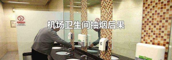 机场卫生间抽烟后果