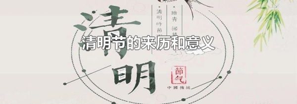 清明节的来历和意义