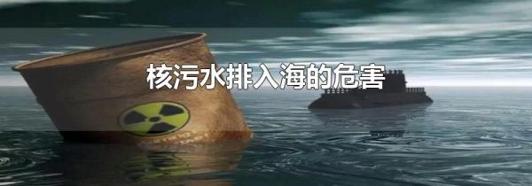核污水排入海的危害