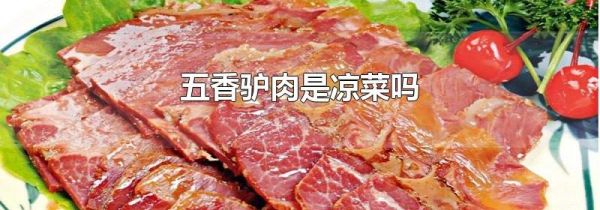五香驴肉是凉菜吗