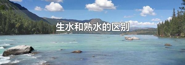 生水和熟水的区别