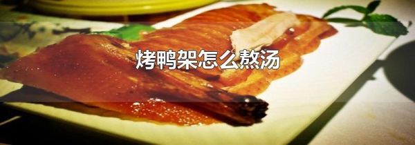 烤鸭架怎么熬汤