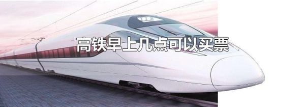 高铁早上几点可以买票