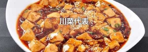 川菜代表