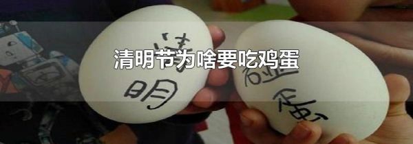 清明节为啥要吃鸡蛋