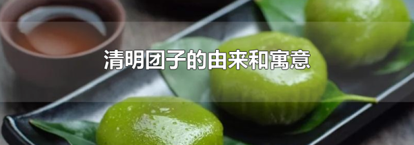 清明团子的由来和寓意