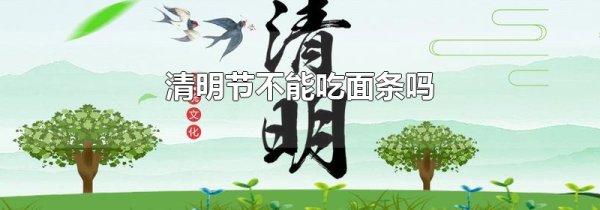 清明节不能吃面条吗