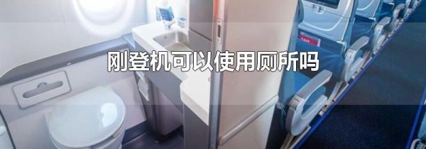 刚登机可以使用厕所吗