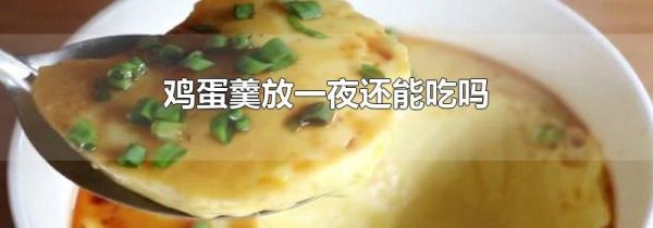 鸡蛋羹放一夜还能吃吗