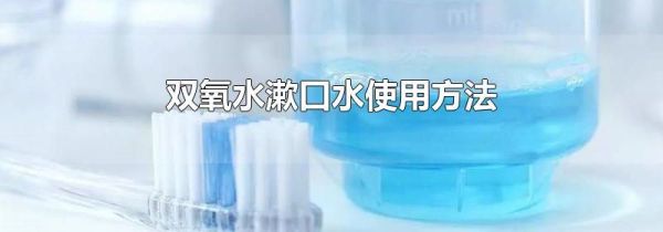 双氧水漱口水使用方法