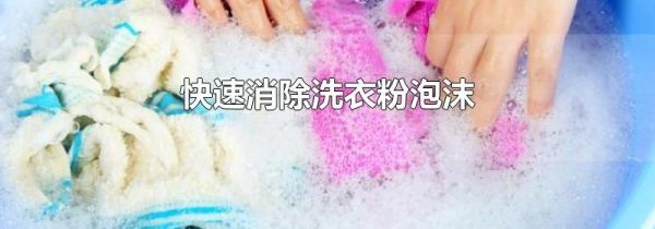 快速消除洗衣粉泡沫