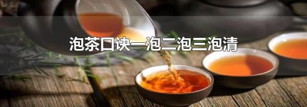 泡茶口诀一泡二泡三泡清