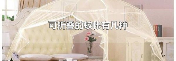 可折叠的蚊帐有几种