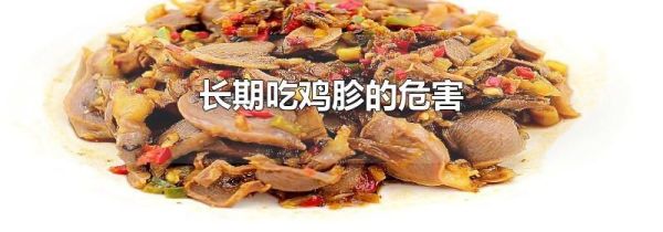 长期吃鸡胗的危害