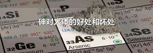 砷对人体的好处和坏处