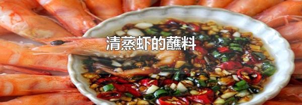 清蒸虾的蘸料