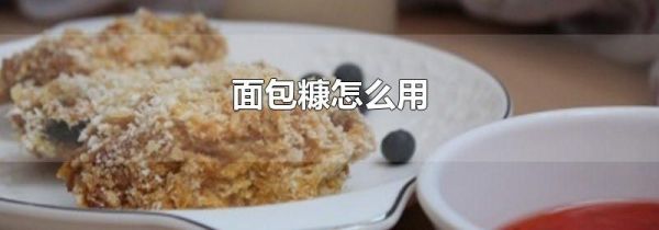 面包糠怎么用