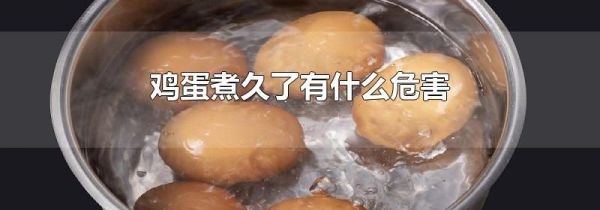 鸡蛋煮久了有什么危害
