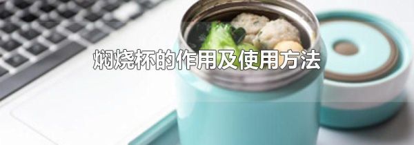 焖烧杯的作用及使用方法