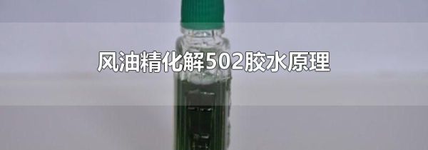 风油精化解502胶水原理