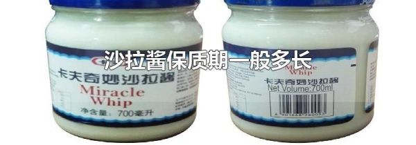 沙拉酱保质期一般多长