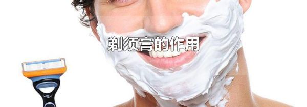 剃须膏的作用