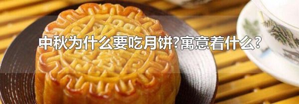 中秋为什么要吃月饼?寓意着什么?