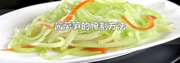 酱莴笋的腌制方法