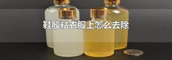 鞋胶粘衣服上怎么去除