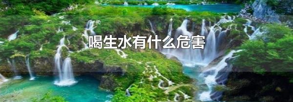 喝生水有什么危害