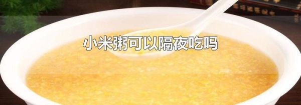 小米粥可以隔夜吃吗