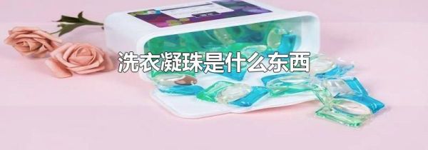 洗衣凝珠是什么东西
