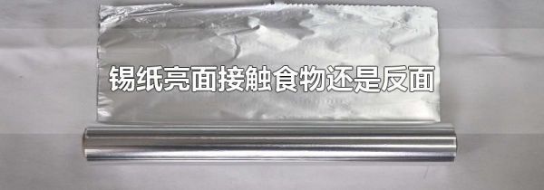 锡纸亮面接触食物还是反面