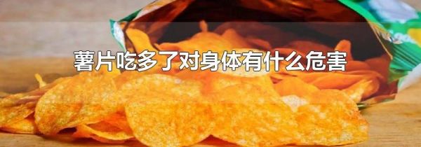 薯片吃多了对身体有什么危害