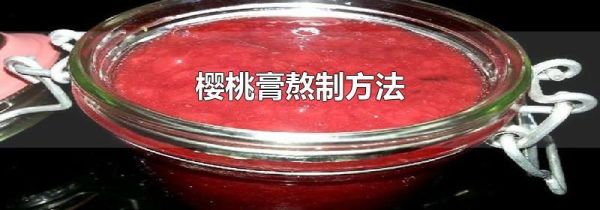 樱桃膏熬制方法