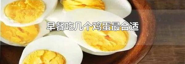早餐吃几个鸡蛋最合适