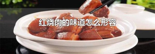 红烧肉的味道怎么形容
