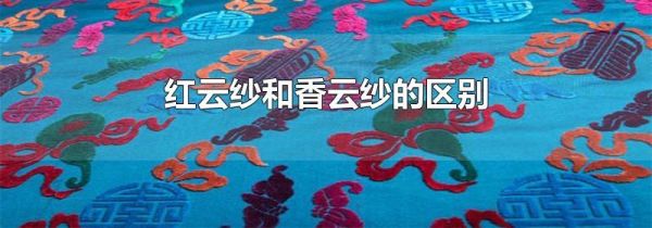 红云纱和香云纱的区别
