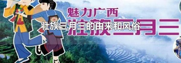 壮族三月三的由来和风俗