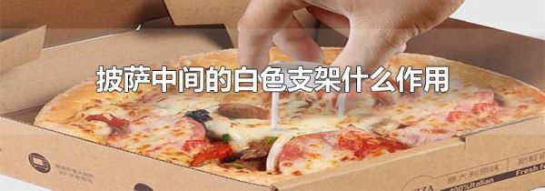 披萨中间的白色支架什么作用