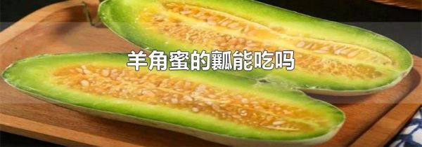羊角蜜的瓤能吃吗