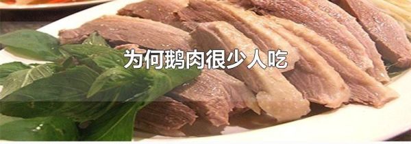 为何鹅肉很少人吃