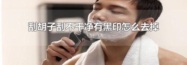 刮胡子刮不干净有黑印怎么去掉