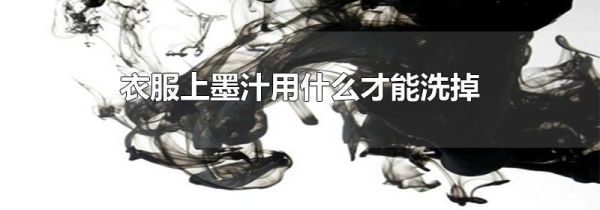 衣服上墨汁用什么才能洗掉